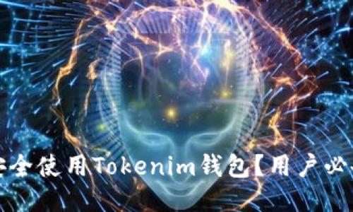 如何安全使用Tokenim钱包?用户必备指南