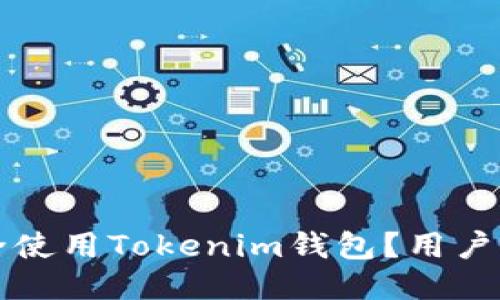 如何安全使用Tokenim钱包?用户必备指南