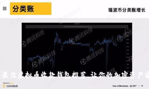 2023年最佳虚拟币收款钱包推荐,让你的加密资产安全无忧