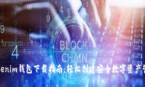 Tokenim钱包下载指南:轻松创建安全数字资产管理