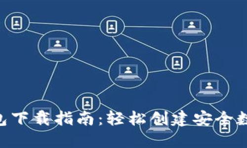 Tokenim钱包下载指南:轻松创建安全数字资产管理