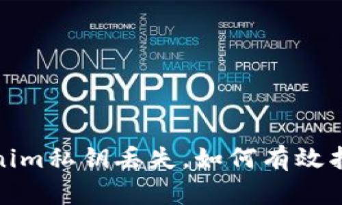 如果tokenim私钥丢失,如何有效找回和应对