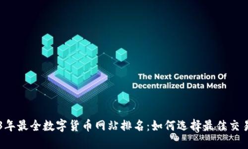 2023年最全数字货币网站排名:如何选择最佳交易平台