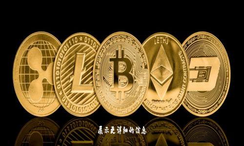 展示更详细的信息