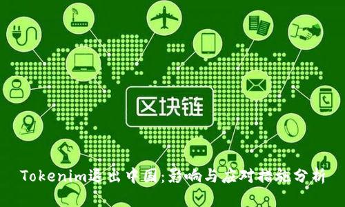 Tokenim退出中国:影响与应对措施分析