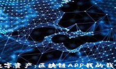 轻松管理数字资产：区块