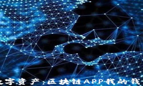 轻松管理数字资产:区块链APP我的钱包使用指南
