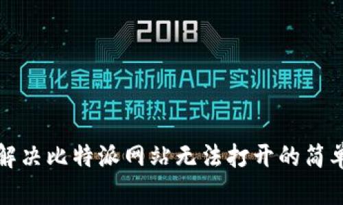 如何解决比特派网站无法打开的简单方法