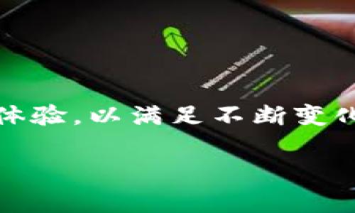 Tokenim钱包与小狐狸钱包（MetaMask）是两个不同的加密货币钱包，它们在功能和用户体验上各有特点，但都旨在为用户提供安全的数字资产管理解决方案。

### 1. 钱包简介

#### Tokenim钱包概述
Tokenim钱包是一款专注于区块链技术的数字资产钱包，提供多种功能，如资产管理、加密交易和DApp支持。该钱包的设计注重用户友好界面，方便用户进行数字货币的存储和转账。

#### 小狐狸钱包（MetaMask）概述
小狐狸钱包是最流行的以太坊和ERC-20代币钱包之一，允许用户管理以太坊及其资产，并轻松访问以太坊生态系统中的去中心化应用程序（DApps）。用户可以通过浏览器扩展或移动应用访问小狐狸钱包。

### 2. 功能比较

#### Tokenim钱包的功能
Tokenim钱包支持多种区块链资产，提供即时报价和交易功能。它的特点在于支持多链操作，使得用户能够在一个界面上管理不同区块链的资产。此外，Tokenim钱包还支持法币充值与提现，方便用户进行数字资产的进场和出场。

#### 小狐狸钱包的功能
小狐狸钱包专注于以太坊及其生态系统，提供代币交换、访问DApp、以及与去中心化金融（DeFi）平台的交互功能。用户可以通过小狐狸直接与智能合约进行交互，并且拥有强大的代币管理能力。小狐狸钱包还集成了许多流行的去中心化交易所，支持用户进行快速的代币兑换。

### 3. 安全性分析

#### Tokenim钱包的安全特性
Tokenim钱包注重用户资产的安全性，它采用了多种加密技术和身份验证机制，确保用户的私钥和助记词不被泄露。此外，Tokenim还支持硬件钱包集成，为用户提供了额外的安全保护。

#### 小狐狸钱包的安全特性
小狐狸钱包同样非常重视安全性。用户的私钥保存在本地设备上，避免了在线存储的风险。小狐狸还可通过密码和指纹识别等方式添加额外的保护层，降低账户被盗的风险。

### 4. 用户体验对比

#### Tokenim钱包的用户体验
Tokenim钱包界面简洁，操作流程直观，适合初学者和经验丰富的用户。用户可以快速上手，享受无缝的数字资产管理体验。此外，Tokenim钱包对于交易的反馈也非常及时，让用户能够实时了解交易状态。

#### 小狐狸钱包的用户体验
小狐狸钱包在用户体验方面表现优秀，其浏览器扩展插件设计使得用户能够方便地在网页上直接进行操作。与DApp的无缝集成大大简化了用户访问去中心化应用的流程，用户通过小狐狸钱包可以轻松地进行代币交易和参与DeFi项目。

### 5. 总结与选择建议

#### 选择Tokenim还是小狐狸钱包？
在选择Tokenim钱包或小狐狸钱包时，用户应该根据自己的需求做出决策。如果你是在寻找一个多链支持，且能够方便地进行法币交易的数字钱包，Tokenim是一个不错的选择。而如果你是以太坊用户，频繁使用DApp，那么小狐狸钱包无疑是更适合你的工具。无论你选择哪个钱包，确保采取安全措施，保护好你的数字资产。

### 6. 未来展望

#### 钱包发展的未来
随着区块链技术的发展和数字资产的普及，数字钱包的需求将愈加旺盛。Tokenim和小狐狸钱包等数字钱包需要持续创新，提供更安全、更便捷的用户体验，以满足不断变化的市场需求。同时，用户在选择钱包时，也应更关注钱包的安全性和功能性，保护自己的数字资产安全。

这篇文章提供了对Tokenim钱包与小狐狸钱包的全面对比和分析，希望帮助读者在选择数字钱包时做出更明智的决定。