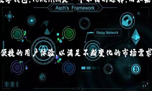 Tokenim钱包与小狐狸钱包（MetaMask）是两个不同的加密货币钱包，它们在功能和用户体验上各有特点，但都旨在为用户提供安全的数字资产管理解决方案。

### 1. 钱包简介

#### Tokenim钱包概述
Tokenim钱包是一款专注于区块链技术的数字资产钱包，提供多种功能，如资产管理、加密交易和DApp支持。该钱包的设计注重用户友好界面，方便用户进行数字货币的存储和转账。

#### 小狐狸钱包（MetaMask）概述
小狐狸钱包是最流行的以太坊和ERC-20代币钱包之一，允许用户管理以太坊及其资产，并轻松访问以太坊生态系统中的去中心化应用程序（DApps）。用户可以通过浏览器扩展或移动应用访问小狐狸钱包。

### 2. 功能比较

#### Tokenim钱包的功能
Tokenim钱包支持多种区块链资产，提供即时报价和交易功能。它的特点在于支持多链操作，使得用户能够在一个界面上管理不同区块链的资产。此外，Tokenim钱包还支持法币充值与提现，方便用户进行数字资产的进场和出场。

#### 小狐狸钱包的功能
小狐狸钱包专注于以太坊及其生态系统，提供代币交换、访问DApp、以及与去中心化金融（DeFi）平台的交互功能。用户可以通过小狐狸直接与智能合约进行交互，并且拥有强大的代币管理能力。小狐狸钱包还集成了许多流行的去中心化交易所，支持用户进行快速的代币兑换。

### 3. 安全性分析

#### Tokenim钱包的安全特性
Tokenim钱包注重用户资产的安全性，它采用了多种加密技术和身份验证机制，确保用户的私钥和助记词不被泄露。此外，Tokenim还支持硬件钱包集成，为用户提供了额外的安全保护。

#### 小狐狸钱包的安全特性
小狐狸钱包同样非常重视安全性。用户的私钥保存在本地设备上，避免了在线存储的风险。小狐狸还可通过密码和指纹识别等方式添加额外的保护层，降低账户被盗的风险。

### 4. 用户体验对比

#### Tokenim钱包的用户体验
Tokenim钱包界面简洁，操作流程直观，适合初学者和经验丰富的用户。用户可以快速上手，享受无缝的数字资产管理体验。此外，Tokenim钱包对于交易的反馈也非常及时，让用户能够实时了解交易状态。

#### 小狐狸钱包的用户体验
小狐狸钱包在用户体验方面表现优秀，其浏览器扩展插件设计使得用户能够方便地在网页上直接进行操作。与DApp的无缝集成大大简化了用户访问去中心化应用的流程，用户通过小狐狸钱包可以轻松地进行代币交易和参与DeFi项目。

### 5. 总结与选择建议

#### 选择Tokenim还是小狐狸钱包？
在选择Tokenim钱包或小狐狸钱包时，用户应该根据自己的需求做出决策。如果你是在寻找一个多链支持，且能够方便地进行法币交易的数字钱包，Tokenim是一个不错的选择。而如果你是以太坊用户，频繁使用DApp，那么小狐狸钱包无疑是更适合你的工具。无论你选择哪个钱包，确保采取安全措施，保护好你的数字资产。

### 6. 未来展望

#### 钱包发展的未来
随着区块链技术的发展和数字资产的普及，数字钱包的需求将愈加旺盛。Tokenim和小狐狸钱包等数字钱包需要持续创新，提供更安全、更便捷的用户体验，以满足不断变化的市场需求。同时，用户在选择钱包时，也应更关注钱包的安全性和功能性，保护自己的数字资产安全。

这篇文章提供了对Tokenim钱包与小狐狸钱包的全面对比和分析，希望帮助读者在选择数字钱包时做出更明智的决定。