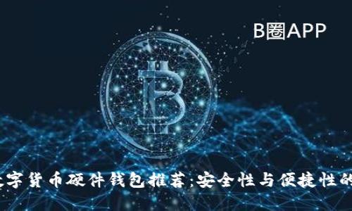 2023年数字货币硬件钱包推荐:安全性与便捷性的完美结合