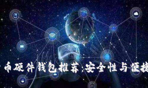 2023年数字货币硬件钱包推荐:安全性与便捷性的完美结合