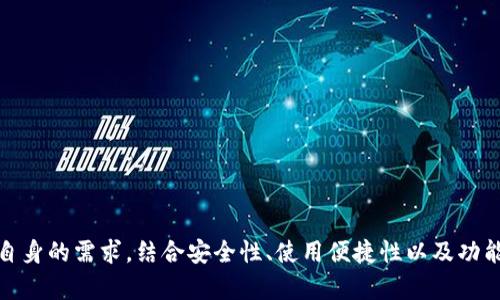 在当前区块链时代，加密钱包作为存储和管理数字资产的重要工具，逐渐受到越来越多用户的关注。随着市场的不断发展，许多开发者和公司开始推出功能多样、用户友好的加密钱包。尤其是随着中国区块链技术的兴起，使用中文开发的加密钱包逐渐成为投资者的选择。以下是一些知名的、由中国团队开发的加密钱包。

### 1. imToken
imToken 是一款由中国团队开发的多链数字钱包，支持以太坊和众多其他公链的数字资产。其主要特点包括：
- **用户友好**：imToken界面简洁易懂，适合新手使用；
- **安全性高**：支持多重签名和助记词保护用户资产；
- **扩展性强**：不断添加新的功能，如DeFi、DApp浏览等。

### 2. TokenPocket
TokenPocket 是一款支持多链的钱包，主要涵盖以太坊、EOS、Tron等多个生态。同时，它也具备以下特点：
- **跨链支持**：用户可以在不同的区块链之间进行资产转移；
- **内置DApp浏览器**：用户可以直接在钱包内访问各种去中心化应用；
- **安全保护**：支持离线签名，确保交易过程的安全。

### 3. Mycoin
Mycoin 是一款较新的加密钱包，专注于为用户提供简单、高效的交易体验。它的主要功能和特点包括：
- **简单操作**：注册过程简单，适合新手用户；
- **技术支持**：提供多种安全措施，包括冷钱包存储功能；
- **用户社区**：建立了较为活跃的用户社区，方便信息交流与反馈。

### 4. 在行钱包
在行钱包是一个源自中国的加密资产管理工具，专注于链上资产的安全存储。其特色包括：
- **多资产管理**：用户可以在一个钱包中管理多种数字资产；
- **高安全性**：通过安全协议确保用户资产的私密性；
- **实时更新**：支持实时行情查看，便于用户随时掌握市场动态。

### 5. 火币钱包
作为知名的交易平台，火币也推出了自家的钱包服务。火币钱包的特点有：
- **交易所支持**：用户可方便地在钱包与交易所之间进行交互；
- **多样化功能**：支持法币交易，增强了用户使用的灵活性；
- **安全保障**：采用了行业领先的安全技术，确保用户资产的安全。

### 总结
以上是几款中国团队开发的加密钱包，它们各自具备独特的功能和特点，能够满足不同用户的需求。在选择使用加密钱包时，用户应根据自身的需求，结合安全性、使用便捷性以及功能多样性等因素进行考虑。随着区块链技术的不断发展，未来将会有更多优秀的钱包产品面市，值得用户的关注与探索。