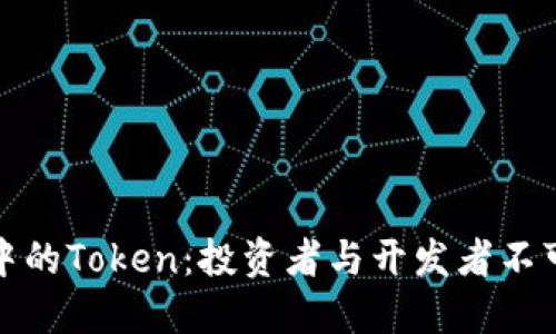 深入理解区块链中的Token:投资者与开发者不可忽视的核心概念