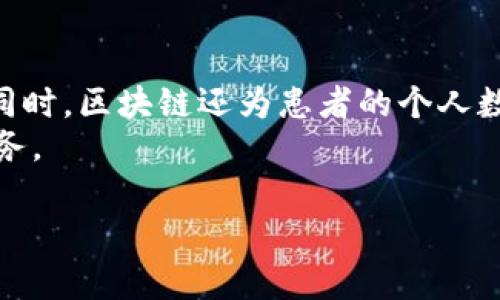 区块链钱包医疗商城是什么？

区块链, 钱包, 医疗, 商城/guanjianci

1. 引言：区块链与医疗的结合
在数字化时代，区块链技术以其去中心化、不可篡改和透明性备受关注。特别是在医疗行业，区块链的应用潜力巨大，能够为患者、医生和医疗机构带来前所未有的便利。与此同时，区块链钱包作为一种新兴的加密资产存储工具，正逐渐渗透到医疗商城中。那么，区块链钱包医疗商城究竟是什么？它又如何改变我们的医疗消费体验呢？

2. 区块链钱包基础知识
区块链钱包是存储和管理加密货币的工具，使用户能够安全地进行交易。与传统的钱包不同，区块链钱包通过一系列的密码学原理来保护用户信息和资金安全。用户可以通过它来发送、接收以及存储比特币、以太坊等多种虚拟货币。
在医疗商城中，区块链钱包的作用不仅限于存储资金。它还可以记录用户的医疗信息，确保患者的医疗记录安全且便于分享。这种去中心化的方式，使得患者能够在不同的医疗机构之间轻松转移自己的健康数据，减少了信息孤岛的问题。

3. 医疗商城的发展现状
医疗商城是一个在线平台，用户可以通过该平台购买医疗用品、药品或接受医疗服务。传统医疗商城常常面临着信息不对称、价格不透明、假药泛滥等问题。而区块链技术的引入为医疗商城的运作带来了革命性的变化。
通过区块链技术，医疗商城可以确保所有产品的来源和价格是透明的，用户能够在购买前查阅商品的整个生产和流通过程，从而在一定程度上降低了假药的风险。此外，这一技术还能够简化医疗支付流程，使得患者在就医过程中可以直接用数字货币进行支付，省去了繁琐的结算步骤。

4. 区块链钱包医疗商城的优势
区块链钱包医疗商城的优势主要体现在以下几个方面：
ul
    li安全性：区块链技术的加密特性使得用户的交易信息和医疗数据更加安全，减少了被黑客攻击或数据泄露的风险。/li
    li透明性：所有交易记录都可以在区块链上追踪，用户可以清楚地看到每一笔交易的详细信息，从而增强了用户的信任。/li
    li便捷性：用户可以使用数字货币进行高效支付，简化了就医流程，提高了医疗服务的效率。/li
    li成本降低：区块链的去中心化特性能够消除中介环节，从而降低了交易成本。/li
/ul

5. 使用案例：如何在区块链钱包医疗商城购物
一位患者王先生，通过一个区块链钱包医疗商城购买必要的药品。他首先在商城中浏览医疗产品，查看所需药品的详细信息，包括生产日期、厂家及价格。随后，他决定购买这些药品，并使用自己在区块链钱包中存储的比特币进行支付。
支付过程中，王先生通过扫描二维码完成了交易。整个过程透明且迅速，药品信息也通过区块链记录下来，他随时可以查阅。收到药品后，王先生在区块链上确认收货，整个购物体验可谓顺畅无阻。

6. 持续创新：区块链医疗商城的未来发展
随着区块链技术的不断发展，医疗商城将会迎来更多创新机遇。未来，我们可能会看到更多集成AI、物联网等新技术的区块链医疗商城，这将进一步提升用户体验。
例如，基于区块链的智能合约可以自动执行和监督交易，同时与物联网设备配合，通过实时监测患者健康状况药品配送和购买流程。此外，区块链还可以与医疗保险结合，使理赔手续更加透明和快捷。

7. 结论：区块链钱包医疗商城的价值展现
区块链钱包医疗商城的兴起，代表着医疗行业转型的新方向。通过透明、安全、高效的交易环境，患者和医疗服务提供者能够建立起更深入的信任关系。同时，区块链还为患者的个人数据提供了更好的保护，提高了医疗消费的便利性、效率与安全性。
未来，在技术的推动下，我们期待区块链钱包医疗商城能够不断发掘新的可能性，真正实现医疗资源的配置，使每一个患者都能享受到更优质的医疗服务。 

以上内容大纲和示例段落为您提供了一定的框架和思路。若需要进一步详细阐述任何部分或者增加内容，请告知。