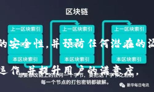 在进行Tokenim（代币映射）后，通常还有几个关键步骤需要完成，以确保映射的代币能够正常运作并实现预期功能。以下是一些主要的后续步骤：

### 1. 确认代币映射成功

在代币映射后，首先要确认映射是否成功。这可以通过区块链浏览器查看新地址的代币余额或通过智能合约调用确认。

### 2. 更新合约

如果代币映射涉及到更新智能合约，确保新的合约地址已经部署，且应用程序或平台中使用的是最新的合约地址。这可能涉及更新前端代码、后端服务或配置文件。

### 3. 测试代币功能

在正式使用新映射的代币之前，在测试网络或通过小交易进行测试，确保所有功能（如转账、兑换、抵押等）正常运作。

### 4. 用户通知和教育

向用户通知代币映射的变化，提供必要的指导，说明新代币的特性和如何使用，比如如何在交易所兑换、如何存储等。

### 5. 确保流动性

如果新的代币将在去中心化交易所（DEX）上交易，确保为新代币提供足够的流动性，以方便用户进行交易并避免滑点。

### 6. 监控市场反应

观察市场的反馈，分析用户对新代币的接受度，以及在各交易平台上的交易情况。及时应对可能出现的问题。

### 7. 更新文档和资源

确保所有相关的文档，包括用户手册、白皮书和官方网站等，都是最新的，以帮助用户理解代币映射后的变化。

### 8. 定期审计和安全检查

代币映射后，要定期进行智能合约的审计和安全检查，以确保系统的安全性，并预防任何潜在的漏洞或攻击。

以上步骤能够帮助你在完成Tokenim映射后确保代币功能的正常运作，并提升用户的满意度。