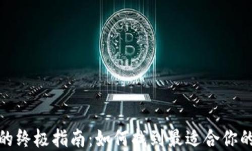 选择加密货币钱包的终极指南:如何找到最适合你的数字资产安全方案