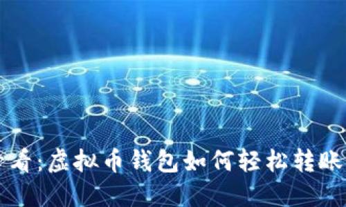 新手必看：虚拟币钱包如何轻松转账给对方
