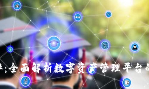 Tokenim测评:全面解析数字资产管理平台的优势与挑战