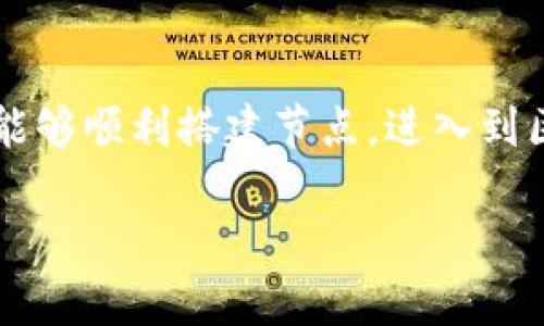 在这里，我给您提供一个搭建有关“Tokenimeth 节点设置”主题的、关键词和内容大纲。

安置
  如何轻松设置 Tokenimeth 节点，助你畅游区块链世界 / 

 关键词 
 guanjianci Tokenimeth, 节点设置, 区块链, DApp /guanjianci 

### 内容大纲

1. **引言**
   - 简单介绍Tokenimeth及其重要性
   - 引入节点设置对于用户的重要性

2. **什么是Tokenimeth？**
   - 定义与背景
   - Tokenimeth的主要功能和优势

3. **节点的基本概念**
   - 节点在区块链中的作用
   - 不同类型的节点介绍（全节点、轻节点）

4. **准备工作**
   - 硬件和软件要求
   - 确保安全性的必要性

5. **_tokenimeth节点设置步骤_**
   - 第一步：下载与安装
     - 提供详细步骤和截图
   - 第二步：配置节点
     - 详细的配置参数说明
   - 第三步：同步与启动
     - 同步过程中的注意事项

6. **常见问题解答**
   - 节点连接失败的原因及解决方案
   - 如何节点性能
   - 节点维护的必要性

7. **小结**
   - 重申Tokenimeth节点设置的重要性
   - 鼓励用户尝试并提供使用反馈

---

### 内容主体

#### 引言

在当今数字经济迅速发展的时代，区块链技术已经成为不可忽视的力量。而Tokenimeth作为一个新兴的区块链平台，正吸引着越来越多的用户与开发者。如果你想要深入体验Tokenimeth提供的多样化服务，节点的设置无疑是你迈出的第一步。

#### 什么是Tokenimeth？

Tokenimeth是一个基于区块链技术的平台，允许用户创建和管理各种去中心化应用（DApp）。它不仅为用户提供了简单易用的界面，还为开发者提供了丰富的API支持，极大地降低了开发的门槛。Tokenimeth的设计目标是实现更高的透明度与安全性，确保每一笔交易都能被检验和追溯。

#### 节点的基本概念

在区块链的世界中，节点是网络中信息传递和验证的基础组成部分。根据功能不同，节点可以分为全节点和轻节点。全节点通过保存整个区块链的历史记录来完成验证工作，而轻节点则依赖于网络中的全节点提供必要的数据。

#### 准备工作

在进行Tokenimeth节点设置之前，确保您拥有一台可靠的服务器，并具备基本的计算机操作能力和区块链知识。硬件要求方面，建议至少具备4GB的内存和100GB的存储空间，以便顺利运行节点应用。同时，为了保障系统安全，确认你的设备上开启了必要的安全防护措施。

#### _Tokenimeth节点设置步骤_

##### 第一步：下载与安装

首先，你需要从Tokenimeth的官方网站下载最新版本的节点软件。打开官网后，找到下载页面，选择适合您操作系统的安装包进行下载。下载完成后，按照提示完成安装过程：

1. 解压安装包。
2. 运行安装程序，按照提示进行操作。

##### 第二步：配置节点

配置节点是确保节点正常运行的关键步骤。在安装完成后，你需要编辑配置文件，以确保节点能够正确连接到Tokenimeth网络。你可以根据官方文档提供的示例进行设置，或者根据自己的需求调整。

- 重要参数包含：
  - 节点ID
  - 网络地址
  - 数据存储路径
  - RPC端口设置

对于每个参数，确保遵循最佳实践，避免不必要的错误。

##### 第三步：同步与启动

完成配置后，您可以启动节点。初次运行时，节点会下载整个区块链数据，这个过程可能需要一些时间，具体取决于网络状况和硬件配置。你可以定期检查同步进度，确保节点安全高效地运作。

#### 常见问题解答

##### 节点连接失败的原因及解决方案

在节点设置中，可能会遇到连接失败的问题。这通常是由于网络设置不当或者配置文件错误引起的。检查你的防火墙设置，确保必要的端口是开放的。同时验证配置文件中的节点信息是否正确无误。

##### 如何节点性能

为了提升节点的性能，可以考虑以下几点：
- 定期清理冗余数据，释放存储空间。
- 提高硬件配置，增加内存或存储速度。
- 参与社区交流，获取更多的运行经验。

##### 节点维护的必要性

设置完节点并启动后，并不意味着一切结束。维护节点的健康状态至关重要。这包括定期更新软件、监控性能指标和参与社区反馈。一台健康的节点不仅能提升你自己的体验，还有助于整个Tokenimeth网络的稳定性。

#### 小结

Tokenimeth节点的设置是一个相对简单但却至关重要的过程。通过仔细阅读文章中的步骤指南，并结合常见问题的解答，相信您能够顺利搭建节点，进入到区块链的广阔世界中。此时，期待您的尝试和反馈，让我们一起推动Tokenimeth更加繁荣发展。

通过以上大纲和内容，您将能够深入理解Tokenimeth节点设置的各个方面，并为提供优质的内容。