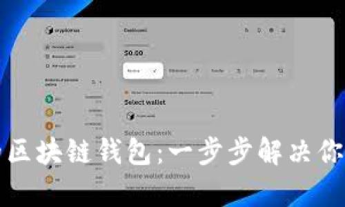 如何创建属于自己的区块链钱包:一步步解决你的数字资产管理痛点