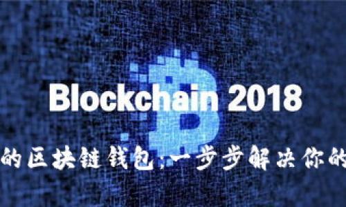 如何创建属于自己的区块链钱包:一步步解决你的数字资产管理痛点