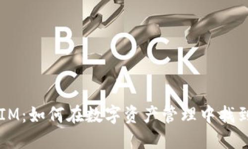 2021年TokenIM:如何在数字资产管理中找到最佳解决方案