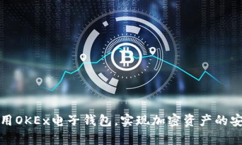 如何选择并使用OKEx电子钱包,实现加密资产的安全存储与管理