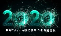 理解Tokenim助记词的作用与