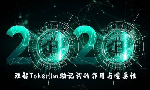 理解Tokenim助记词的作用与重要性