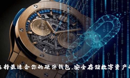 如何选择最适合你的硬件钱包,安全存储数字资产的秘诀