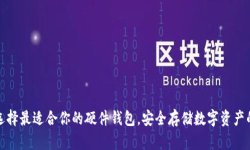 如何选择最适合你的硬件钱包,安全存储数字资产的秘诀