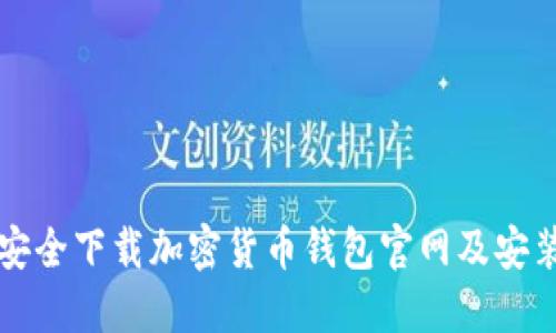如何安全下载加密货币钱包官网及安装指南