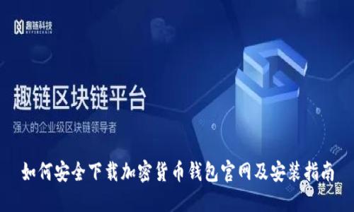 如何安全下载加密货币钱包官网及安装指南