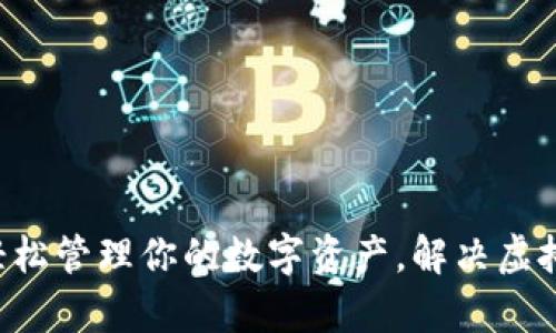 IM虚拟钱包:轻松管理你的数字资产,解决虚拟货币交易痛点