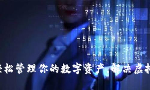 IM虚拟钱包:轻松管理你的数字资产,解决虚拟货币交易痛点