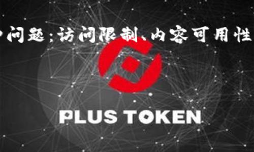 由于Tokenim的限制,中国境内用户在使用该平台时可能会面临以下几种问题:访问限制、内容可用性不足、功能无法完全使用等。这些问题无疑给用户体验带来了很大的困扰。
因此,围绕这一主题,以下是一个的、相关关键词和内容主体大纲。
如何破解Tokenim在中国的使用限制,轻松获取优质内容
