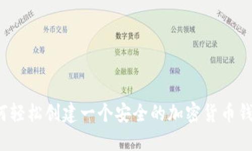 如何轻松创建一个安全的加密货币钱包?
