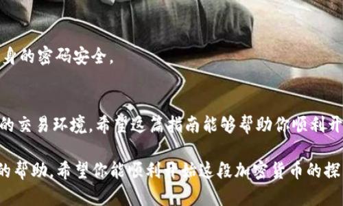   如何下载和安装Tokenim苹果版：完整指南 / 

 guanjianci Tokenim, 苹果手机, 下载, 安装 /guanjianci 

引言
在当今数字时代，区块链和加密货币已成为热门话题，越来越多的人开始关注它们。Tokenim作为一款强大的加密货币钱包和交易平台，尤其受到用户的青睐。如果你是iPhone用户，想要下载和安装Tokenim应用，但又不知道如何入手，别担心！本文将为你提供一份详细的指南，帮助你轻松完成整个流程。

Tokenim的优势
Tokenim不仅仅是一个普通的电子钱包，它具有多种优势。首先，它支持多种加密货币，用户可以方便地进行交易。其次，Tokenim的安全性非常高，采用了多层加密技术，保护你的资产不受外界威胁。此外，用户友好的界面和多样化的功能使得初学者也能快速上手。

前期准备：确认设备和系统要求
在下载Tokenim之前，确保你的iPhone系统版本符合要求。Tokenim支持iOS 11及以上版本，通常只要你的设备是相对较新的款式，就没有问题。在下载过程中，请确保你的网络连接稳定，以便顺利完成下载安装过程。

第一步：在App Store中搜索Tokenim
打开你的iPhone，找到并点击App Store图标。在搜索栏中输入“Tokenim”，然后点击搜索。当搜索结果显示出来时，找到Tokenim应用，并点击它以查看详细信息。

第二步：下载应用程序
在Tokenim的页面上，你会看到一个“获取”或者“下载”的按钮。点击该按钮，系统将提示你输入Apple ID密码，或使用Face ID或Touch ID进行验证。如果是第一次下载该应用，你可能还需要同意相关的使用条款。

第三步：安装应用程序
下载完成后，Tokenim将自动安装到你的iPhone上。你可以在主屏幕上找到它的图标。根据设备的不同，安装过程可能需要几秒至几分钟不等，耐心等待。

第四步：创建账户或登录
打开Tokenim应用，你会看到一个欢迎页面，系统会询问你是新用户还是已有账户。如果你是新用户，可以选择“注册”按钮，按照提示填写信息，包括邮箱地址、密码等，完成账户的创建。如果你已有账户，直接输入登陆信息即可。

第五步：安全设置与身份验证
为了确保账户安全，Tokenim会要求用户进行多重身份验证。这一步骤至关重要，通常会包括设置二级密码、绑定手机号码、以及其他安全验证方式。请务必记住这些信息，以防未授权访问。

第六步：深入了解应用功能
成功登录后，建议你花一些时间熟悉Tokenim的各项功能，包括资产管理、交易记录、市场行情等。应用界面设计简洁，用户可以轻松导航。你会发现，Tokenim不仅让加密交易变得更加便捷，也为用户提供了丰富的投资资讯。

第七步：进行首次交易
完成账户设置后，你可以尝试进行首次交易。在应用内找到“交易”选项，选择你想买入或卖出的加密货币，输入交易金额，然后确认交易。同时，确认交易费用，并注意汇率波动。Tokenim会实时更新市场数据，帮助你做出明智的决定。

常见问题解答
h4Q1：Tokenim是否支持所有加密货币？/h4
Tokenim支持多种主流加密货币，如比特币、以太坊等，但可能不支持一些小众币种。用户可以在应用内查看具体支持的币种列表。

h4Q2：下载Tokenim需要付费吗？/h4
Tokenim是免费的应用，用户可以随时下载和使用，但在交易中可能会涉及手续费，请在交易前仔细查看相关费用信息。

h4Q3：Tokenim的交易安全性如何？/h4
Tokenim采用了先进的加密技术，提供多重安全措施，用户的资金和数据得到了有效保护。不过，用户在使用过程中也需要注意自身的密码安全。

总结
通过上述步骤，你应该能够顺利地在iPhone上下载和安装Tokenim应用。无论是新手还是老手，Tokenim都提供了一个高效、安全的交易环境。希望这篇指南能够帮助你顺利开始你的加密货币投资之旅，尽享数字货币带来的便捷与收益！

以上内容是关于如何在iPhone上下载和安装Tokenim的完整指南，涵盖了各个重要步骤和相关信息，旨在为用户提供易懂、实用的帮助。希望你能顺利开始这段加密货币的探索旅程！