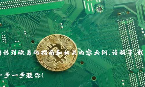 在这里，我可以为您提供一个关于将 TokenIM 转移到欧易的指南和相关内容大纲。请稍等。我将创建一个适合  的、关键词，并提供详细的大纲。


如何将 TokenIM 资产安全转移到欧易交易所？一步一步教你！