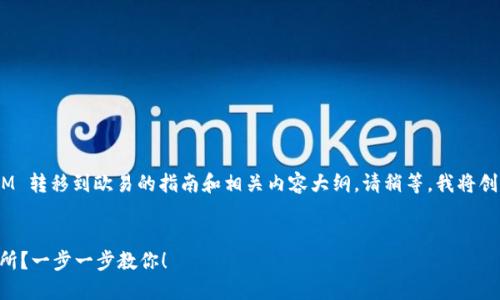 在这里，我可以为您提供一个关于将 TokenIM 转移到欧易的指南和相关内容大纲。请稍等。我将创建一个适合  的、关键词，并提供详细的大纲。


如何将 TokenIM 资产安全转移到欧易交易所？一步一步教你！