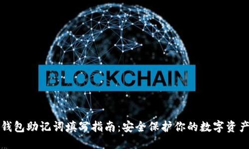 钱包助记词填写指南：安全保护你的数字资产