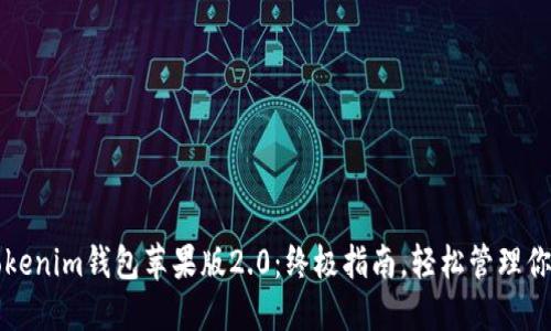 如何下载Tokenim钱包苹果版2.0：终极指南，轻松管理你的数字资产
