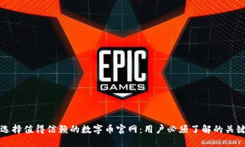 如何选择值得信赖的数字币官网：用户必须了解的关键因素