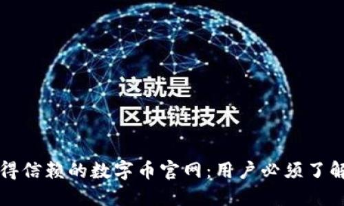 如何选择值得信赖的数字币官网：用户必须了解的关键因素