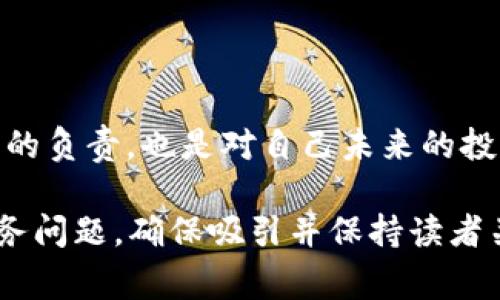   如何安全使用数字货币钱包，避免常见安全陷阱 / 
 guanjianci 数字货币, 钱包安全, 虚拟货币, 网络诈骗 /guanjianci 

引言：数字货币时代的崛起
在过去的几年中，数字货币的迅猛发展改变了传统金融的格局。越来越多的人开始投资比特币、以太坊等虚拟货币，并通过数字货币钱包进行管理和交易。然而，随着使用者的增加，安全问题也随之而来。如何在享受数字货币便利的同时，保护自己的资产安全，已经成为每个数字货币用户必须面对的挑战。

一、数字货币钱包的基本概念
数字货币钱包是存储和管理虚拟货币的工具，它允许用户发送和接收数字货币，查看余额并进行交易。数字货币钱包有多种类型，包括软件钱包、硬件钱包和纸钱包等。每种钱包都有其优缺点，用户需要根据自己的需求做出选择。

二、了解钱包的类型和特点
在选择数字货币钱包时，了解不同类型钱包的特点至关重要。

h41. 软件钱包/h4
软件钱包通常是安装在手机或电脑上的应用程序。它们便于使用，适合日常交易。常见的软件钱包包括 Exodus、Coinbase 和 Trust Wallet。这些钱包往往提供友好的用户界面和多种功能，但也存在潜在风险，特别是网络攻击和恶意软件。

h42. 硬件钱包/h4
硬件钱包是一种专门的设备，可以安全地存储用户的私钥。相比软件钱包，硬件钱包如 Ledger 或 Trezor 提供了更高的安全性，因其私钥不会与互联网连接。但硬件钱包通常价格较高，且使用上相对复杂。

h43. 纸钱包/h4
纸钱包是一种将私钥和公钥打印在纸上的保存方法。这种方法不需要任何数字设备，可以完全孤立于互联网。但若纸张损坏或遗失，资产也将无法找回，因此保存纸钱包的环境需求较高。

三、用户常见的安全误区
虽然越来越多的人们意识到数字货币的安全问题，但依然存在许多安全误区。

h41. 轻信不明链接和邮件/h4
网络诈骗和钓鱼攻击是数字货币用户面临的主要威胁。许多用户在收到来自不明来源的电子邮件或短信时，容易轻信其中的链接，结果导致个人信息泄露或资产被盗。用户应始终谨慎处理任何不明链接，无论它们看起来多么真实。

h42. 缺乏备份和恢复意识/h4
许多人未曾考虑到数字货币钱包丢失或损坏带来的风险，因此忽视了备份和恢复私钥的重要性。一旦钱包无法使用，资产将面临无法取回的危险。用户需要定期备份钱包信息，并妥善保管好恢复助记词。

四、如何安全使用数字货币钱包
以下是一些安全使用数字货币钱包的建议，帮助用户更好地保护自己的资产。

h41. 选择受信任的钱包/h4
在选择数字货币钱包时，务必选择知名品牌和高评价的产品，尽量避免使用不熟悉或新兴的钱包。推荐查阅用户评论和专业评测，以确保选择安全可靠的钱包。

h42. 开启双重认证/h4
双重认证是提高钱包安全性的有效手段。启用此功能后，在登录或进行交易时，用户需要提供额外的身份验证，例如手机短信验证码。这一保护措施能够有效降低账户被盗的风险。

h43. 定期更新软件/h4
软件钱包及其功能需保持最新，以防止黑客利用老版本中的安全漏洞进行攻击。务必定期检查钱包版本，并更新至最新版本，确保安全性。

五、结语：守护你的虚拟资产
在数字货币日益普及的今天，安全问题不容小觑。每个用户都需要增强安全意识，从选择钱包到日常使用，悉心谨慎。这不仅是对自己资产的负责，也是对自己未来的投资。通过选择合适的钱包、增强安全措施和定期备份数据，我们能够在这个新兴的数字世界中，守护好自己的虚拟财富。

以上内容仅提供了大纲和初步段落示范，最终完成的2700字内容会涵盖更多技术细节、用户案例分析、以及与数字货币相关的法律和税务问题，确保吸引并保持读者关注。