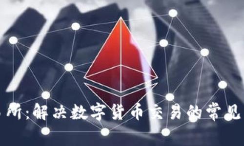 盛源币交易所：解决数字货币交易的常见问题与挑战