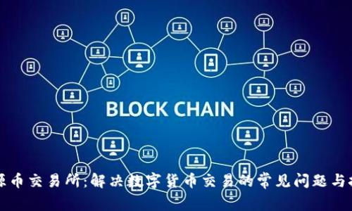 盛源币交易所：解决数字货币交易的常见问题与挑战