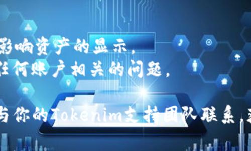 在Tokenim上未显示USDT的原因可能有多种。以下是一些常见的问题及其解决方案：

### 1. **钱包未同步或更新**
- **说明**：在区块链上，钱包地址的余额需要与网络进行同步。如果没有及时更新，可能导致你无法看到USDT的余额。
- **解决方案**：尝试刷新页面，或者退出重新登录，再次检查你的钱包地址。

### 2. **合约地址错误**
- **说明**：USDT是一种基于不同区块链的稳定币（如ERC20、TRC20等），如果你使用的网络与USDT的合约地址不匹配，可能会显示不出来。
- **解决方案**：确认你的Tokenim钱包是否选择了正确的网络，并且确保USDT的合约地址是正确的。

### 3. **资产未添加**
- **说明**：在某些钱包中，特定的代币需要手动添加，系统不会自动展示所有代币。
- **解决方案**：检查你的Tokenim钱包中是否有“添加代币”或“显示所有代币”的选项，手动添加USDT。

### 4. **交易未确认**
- **说明**：如果你刚刚进行了一笔交易，可能因为交易未被网络确认，而导致余额未更新。
- **解决方案**：等待一段时间，稍后再检查你的账户余额。

### 5. **平台问题或维护**
- **说明**：有时候，平台可能会进行升级或维护，导致某些功能暂时不可用。
- **解决方案**：访问Tokenim的社交媒体或社区，查看是否有相关的维护公告。

### 6. **账户问题**
- **说明**：如果你的账户存在异常或被限制，可能会影响资产的显示。
- **解决方案**：联系Tokenim的客服，确认是否存在任何账户相关的问题。

如果以上方法仍然无法解决USDT不显示的问题，建议与你的Tokenim支持团队联系，获取更专业的帮助和指导。