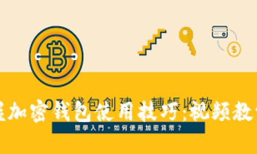 轻松掌握加密钱包使用技巧:视频教学全解读